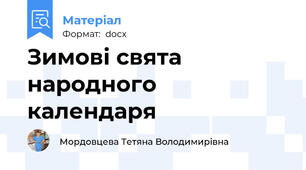 Зимові свята народного календаря