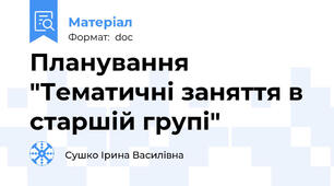 Планування "Тематичні заняття в старшій групі"