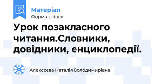 Урок позакласного читання.Словники, довідники, енциклопедії.