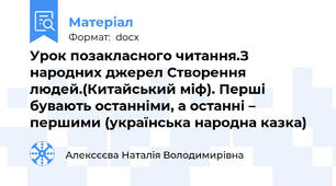 Урок позакласного читання.З народних джерел Створення людей.(Китайський міф). Перші бувають останніми, а останні – першими (українська народна казка)