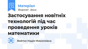 Застосування новітніх технологій під час проведення уроків математики