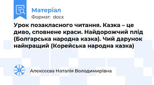 Урок позакласного читання. Казка – це диво, сповнене краси. Найдорожчий плід (Болгарська народна казка). Чий дарунок найкращий (Корейська народна казка)