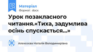 Урок позакласного читання.«Тиха, задумлива осінь спускається…»