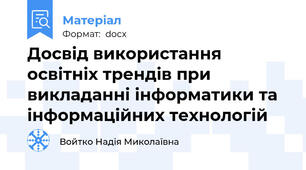 Досвід використання освітніх трендів при викладанні інформатики та інформаційних технологій