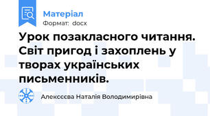 Урок позакласного читання. Світ пригод і захоплень у творах українських письменників.