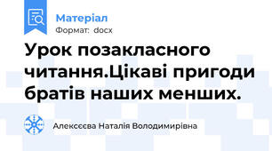 Урок позакласного читання.Цікаві пригоди братів наших менших.