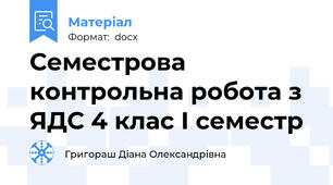 Семестрова контрольна робота з ЯДС 4 клас І семестр