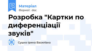 Розробка "Картки по диференціації звуків"