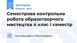 Семестрова контрольна робота образотворчого мистецтва 4 клас І семестр