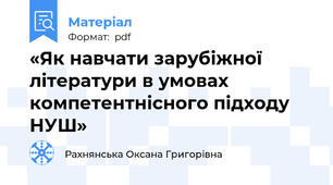 «Як навчати зарубіжної літератури в умовах компетентнісного підходу НУШ»