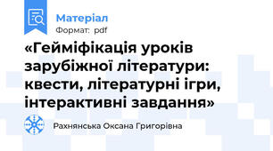«Гейміфікація уроків зарубіжної літератури: квести, літературні ігри, інтерактивні завдання»