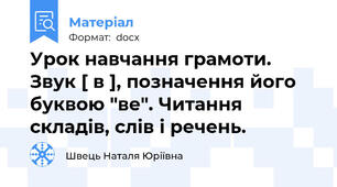 Урок навчання грамоти. Звук [ в ], позначення його буквою "ве". Читання складів, слів і речень.