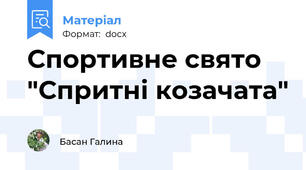 Спортивне свято "Спритні козачата"
