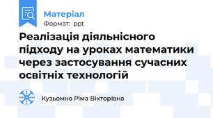 Реалізація діяльнісного підходу на уроках математики через застосування сучасних освітніх технологій