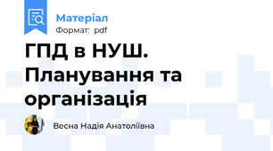 ГПД в НУШ. Планування та організація