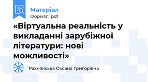 «Віртуальна реальність у викладанні зарубіжної літератури: нові можливості»