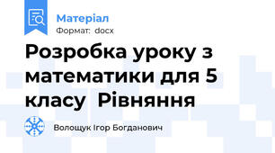 Розробка уроку з математики для 5 класу  Рівняння
