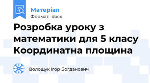 Розробка уроку з математики для 5 класу  Координатна площина