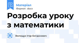Розробка уроку з математики