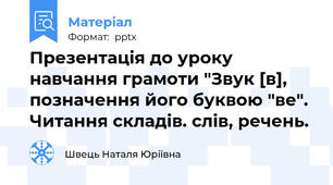 Презентація до уроку навчання грамоти "Звук [в], позначення його буквою "ве". Читання складів. слів, речень.