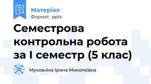 Семестрова контрольна робота за І семестр (5 клас)