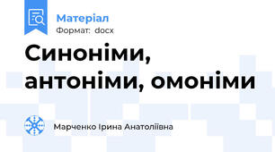 Синоніми, антоніми, омоніми