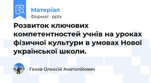 Розвиток ключових компетентностей учнів на уроках фізичної культури в умовах Нової української школи.