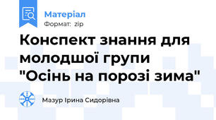Конспект знання для молодшої групи "Осінь на порозі зима"