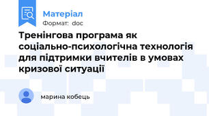 Тренінгова програма як соціально-психологічна технологія для підтримки вчителів в умовах кризової ситуації