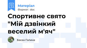 Спортивне свято "Мій дзвінкий веселий м'яч"