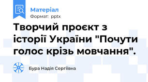 Творчий проєкт з історії України "Почути голос крізь мовчання".