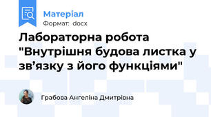 Лабораторна робота "Внутрішня будова листка у зв’язку з його функціями"