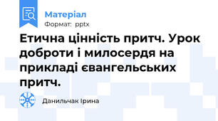 Етична цінність притч. Урок  доброти і милосердя на прикладі євангельських притч.