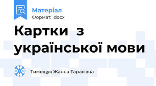Картки  з української мови