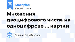 Множення двоцифрового числа на одноцифрове ... картки