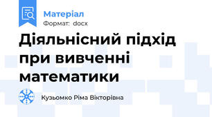 Діяльнісний підхід при вивченні математики