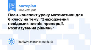 План-конспект уроку математики для 6 класу на тему: "Знаходження невідомих членів пропорції. Розв'язування рівнянь"