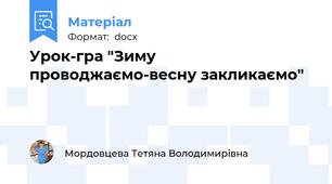 Урок-гра "Зиму проводжаємо-весну закликаємо"