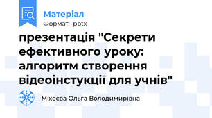 презентація "Секрети ефективного уроку: алгоритм створення відеоінстукції для учнів"
