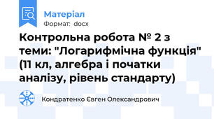 Контрольна робота № 2 з теми: "Логарифмічна функція" (11 кл, алгебра і початки аналізу, рівень стандарту)