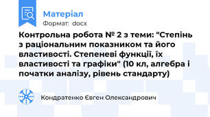 Контрольна робота № 2 з теми: "Степінь з раціональним показником та його властивості. Степеневі функції, їх властивості та графіки" (10 кл, алгебра і початки аналізу, рівень стандарту)