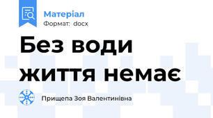 Без води життя немає