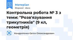 Контрольна робота № 3 з теми: "Розв'язування трикутників" (9 кл, геометрія)