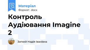 Контроль Аудіювання Imagine 2