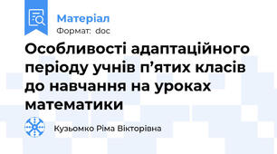 Особливості адаптаційного періоду учнів п’ятих класів до навчання на уроках математики