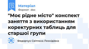 "Моє рідне місто" конспект заняття з використанням коректурних таблиць для старшої групи