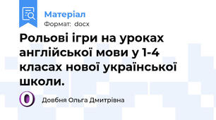 Рольові ігри на уроках англійської мови у 1-4 класах нової української школи.