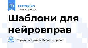 Шаблони для нейровправ