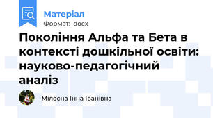 Покоління Альфа та Бета в контексті дошкільної освіти: науково-педагогічний аналіз