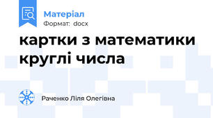 картки з математики круглі числа